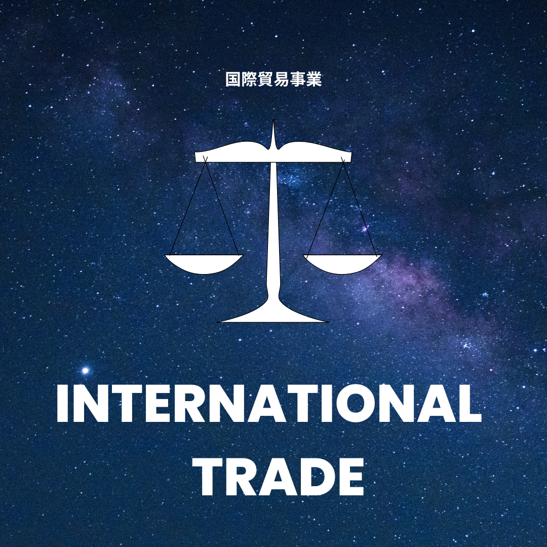 国際貿易事業